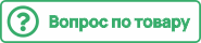 вопрос по товару
